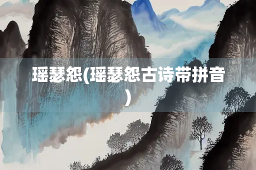 瑶瑟怨(瑶瑟怨古诗带拼音)