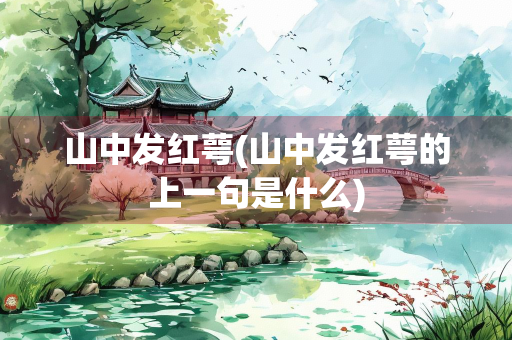 山中发红萼(山中发红萼的上一句是什么)