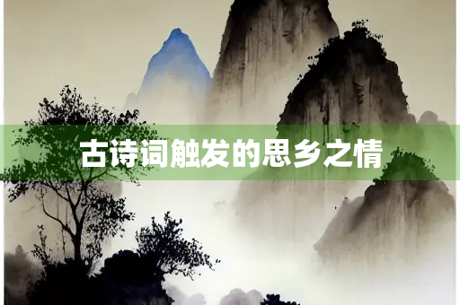 古诗词触发的思乡之情