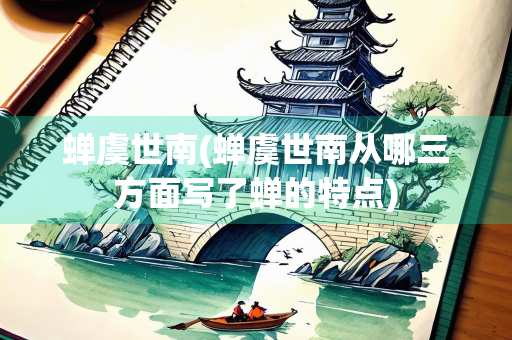 蝉虞世南(蝉虞世南从哪三方面写了蝉的特点)