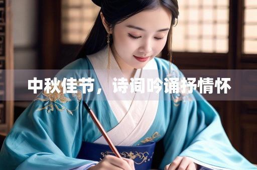 中秋佳节，诗词吟诵抒情怀
