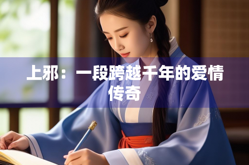 上邪：一段跨越千年的爱情传奇