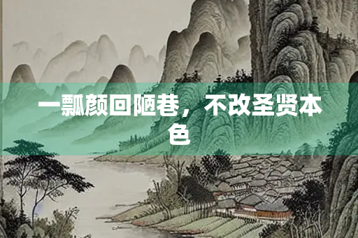 一瓢颜回陋巷，不改圣贤本色
