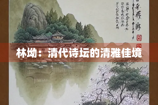 林坳：清代诗坛的清雅佳境