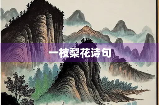 一枝梨花诗句