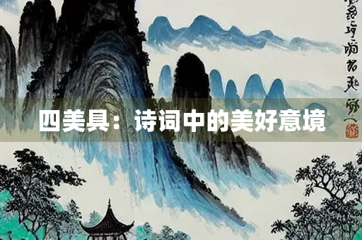 四美具：诗词中的美好意境