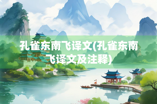 孔雀东南飞译文(孔雀东南飞译文及注释)