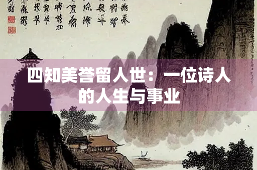 四知美誉留人世：一位诗人的人生与事业