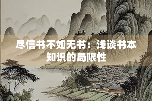 尽信书不如无书：浅谈书本知识的局限性
