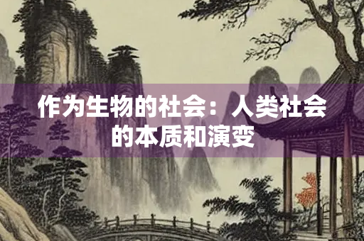 作为生物的社会：人类社会的本质和演变