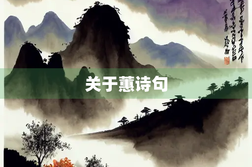 关于蕙诗句