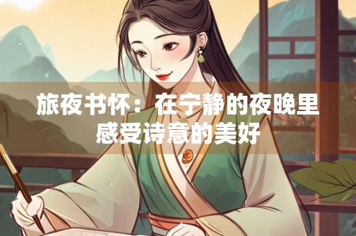 旅夜书怀：在宁静的夜晚里感受诗意的美好