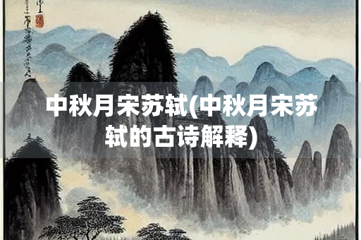 中秋月宋苏轼(中秋月宋苏轼的古诗解释)