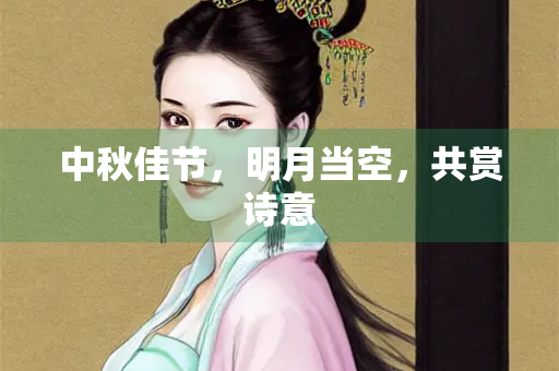 中秋佳节，明月当空，共赏诗意