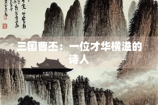 三国曹丕：一位才华横溢的诗人