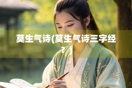 莫生气诗(莫生气诗三字经？)