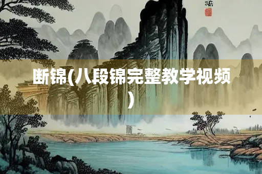 断锦(八段锦完整教学视频)