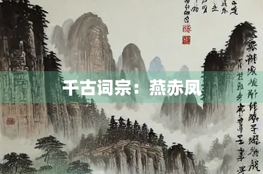 千古词宗：燕赤凤