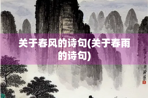 关于春风的诗句(关于春雨的诗句)