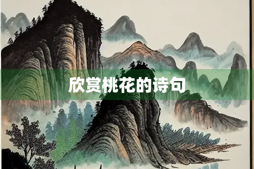 欣赏桃花的诗句