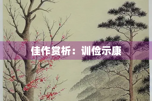 佳作赏析：训俭示康