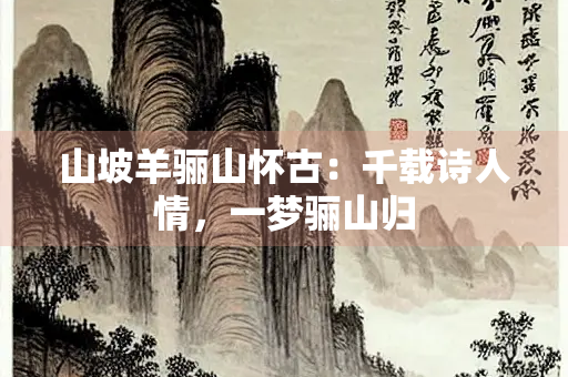 山坡羊骊山怀古：千载诗人情，一梦骊山归