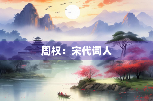 周权：宋代词人