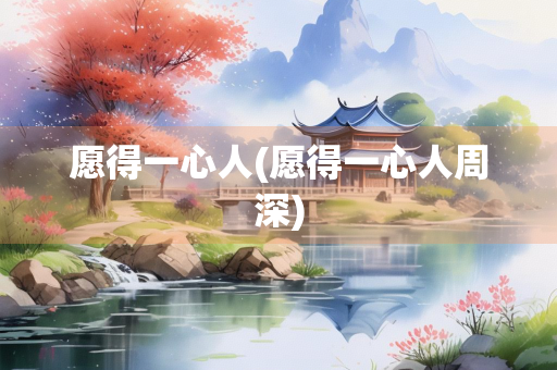 愿得一心人(愿得一心人周深)