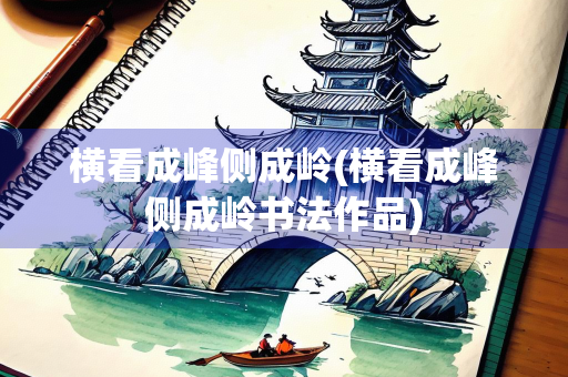 横看成峰侧成岭(横看成峰侧成岭书法作品)
