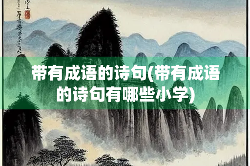 带有成语的诗句(带有成语的诗句有哪些小学)