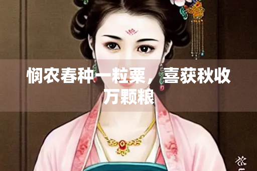 悯农春种一粒粟，喜获秋收万颗粮