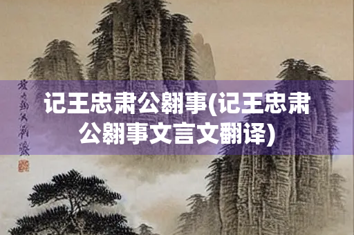 记王忠肃公翱事(记王忠肃公翱事文言文翻译)