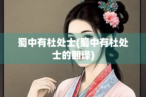 蜀中有杜处士(蜀中有杜处士的翻译)