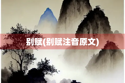 别赋(别赋注音原文)