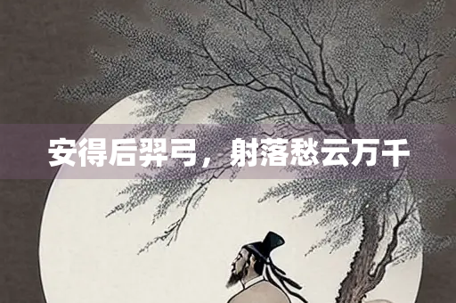 安得后羿弓，射落愁云万千