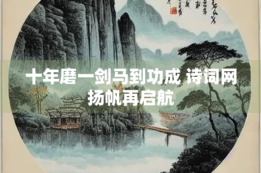 十年磨一剑马到功成 诗词网扬帆再启航
