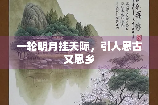 一轮明月挂天际，引人思古又思乡