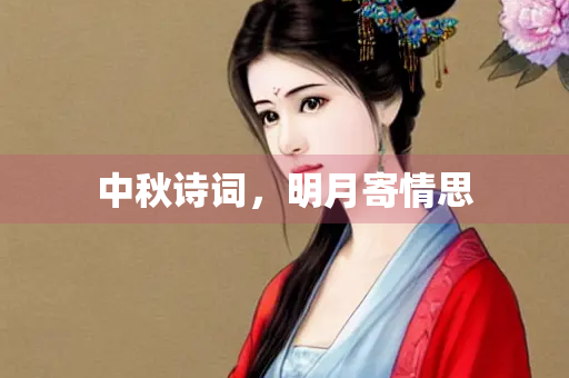 中秋诗词，明月寄情思