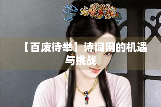 【百废待举】诗词网的机遇与挑战