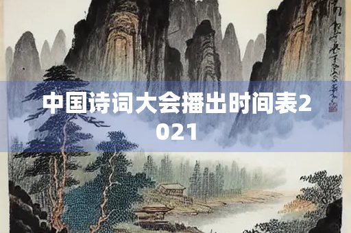 中国诗词大会播出时间表2021