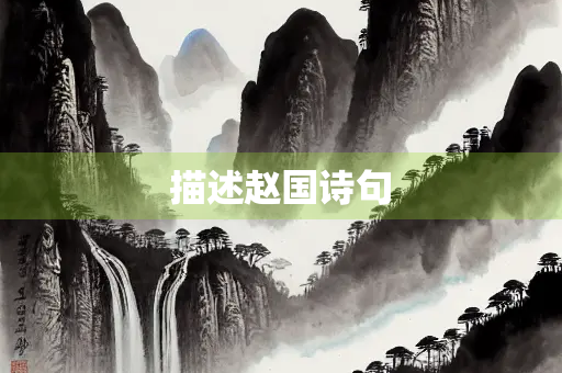 描述赵国诗句