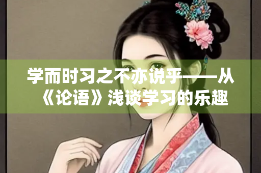 学而时习之不亦说乎——从《论语》浅谈学习的乐趣