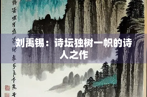 刘禹锡：诗坛独树一帜的诗人之作