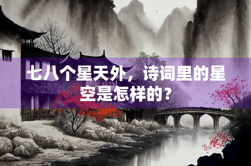 七八个星天外，诗词里的星空是怎样的？