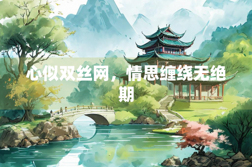 心似双丝网，情思缠绕无绝期