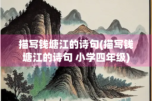 描写钱塘江的诗句(描写钱塘江的诗句 小学四年级)