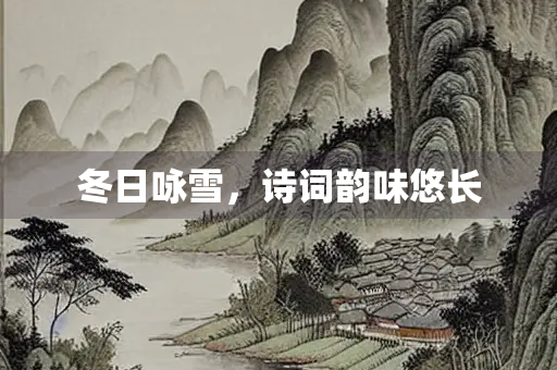 冬日咏雪，诗词韵味悠长