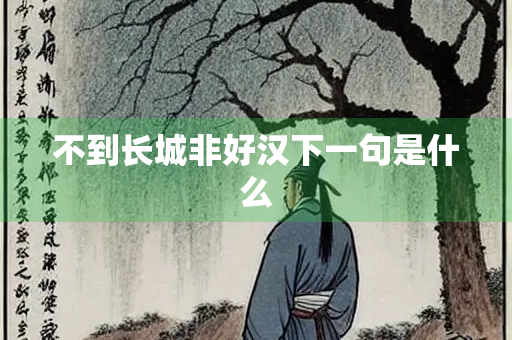 不到长城非好汉下一句是什么