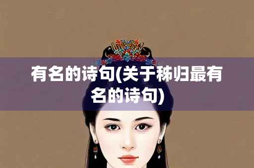 有名的诗句(关于秭归最有名的诗句)