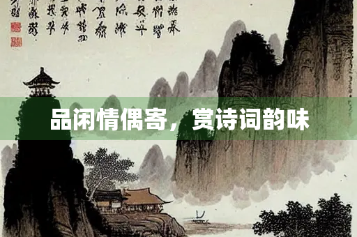 品闲情偶寄，赏诗词韵味